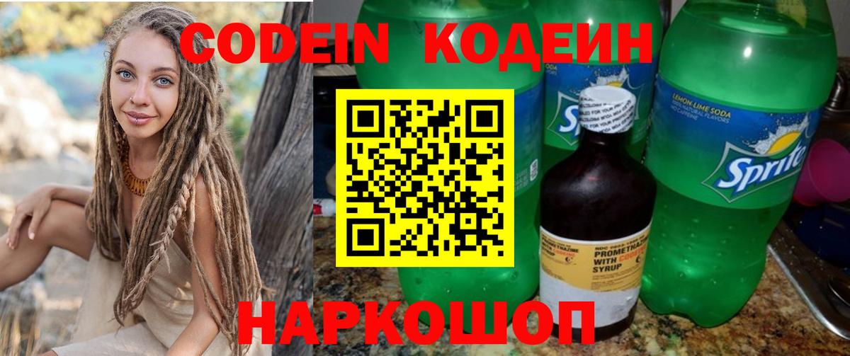Кодеин Purple Drank  Вход с VPN  Иваново 