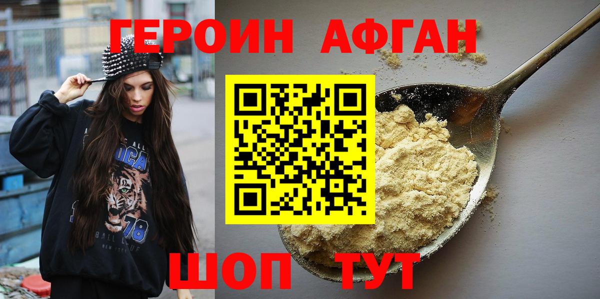 ГЕРОИН афганец Иваново